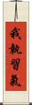 我執習氣 Scroll