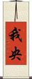 我央 Scroll