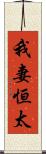 我妻恒太 Scroll