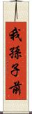 我孫子前 Scroll
