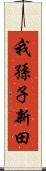 我孫子新田 Scroll