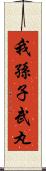 我孫子武丸 Scroll