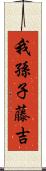 我孫子藤吉 Scroll