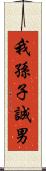 我孫子誠男 Scroll
