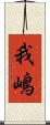 我嶋 Scroll