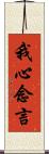 我心念言 Scroll