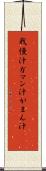 我慢汁 Scroll