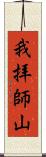 我拝師山 Scroll