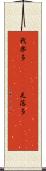 我楽多(ateji) Scroll