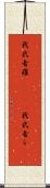 我武者羅(ateji) Scroll