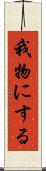 我物にする Scroll
