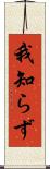 我知らず Scroll