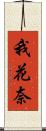 我花奈 Scroll