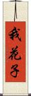 我花子 Scroll