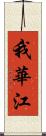 我華江 Scroll