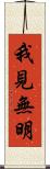 我見無明 Scroll