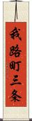 我路町三条 Scroll