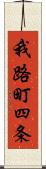 我路町四条 Scroll
