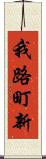 我路町新 Scroll