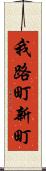 我路町新町 Scroll
