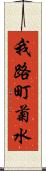 我路町菊水 Scroll