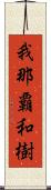 我那覇和樹 Scroll