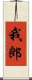 我郎 Scroll
