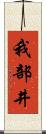我部井 Scroll