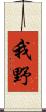 我野 Scroll