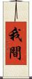 我間 Scroll