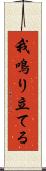 我鳴り立てる Scroll