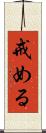 戒める Scroll