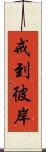 戒到彼岸 Scroll