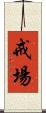 戒場 Scroll