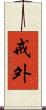 戒外 Scroll