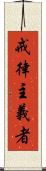 戒律主義者 Scroll
