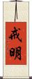 戒明 Scroll