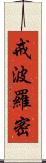 戒波羅密 Scroll