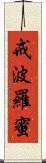 戒波羅蜜 Scroll