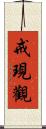 戒現觀 Scroll