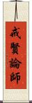 戒賢論師 Scroll