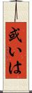 或いは Scroll
