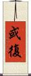 或復 Scroll