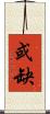 或缺 Scroll