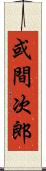 或間次郎 Scroll
