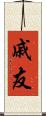戚友 Scroll