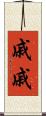 戚戚 Scroll