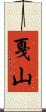 戛山 Scroll