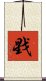 戥 Scroll