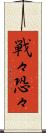 戦々恐々 Scroll